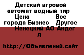 Детский игровой автомат водный тир › Цена ­ 86 900 - Все города Бизнес » Другое   . Ненецкий АО,Андег д.